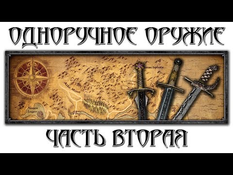 Видео: Одноручное оружие: Часть вторая [Готика 1 \ Gothic 1]