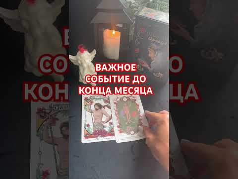 Видео: ☝️ВАЖНОЕ СОБЫТИЕ ДО КОНЦА МЕСЯЦА#tarot #live #духовность #таро #like