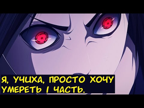 Видео: Я, Учиха, Просто Хочу Умереть 1 часть. / Альтернативный сюжет. Наруто.