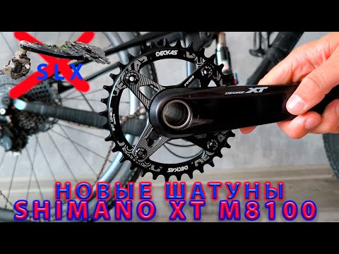 Видео: Новые шатуны Shimano XT M8100. 2 недели без велосипеда.