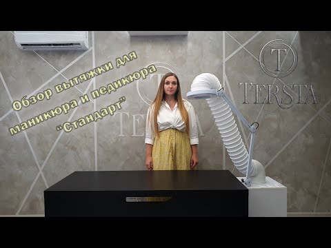 Видео: Обзор вытяжки TERSTA для маникюра и педикюра "Стандарт"