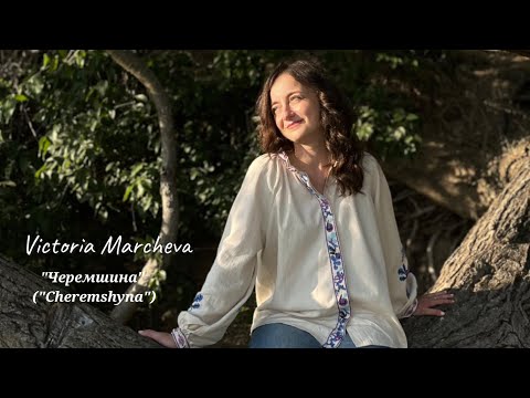 Видео: VICTORIA MARCHEVA - "ЧЕРЕМШИНА" (COVER)