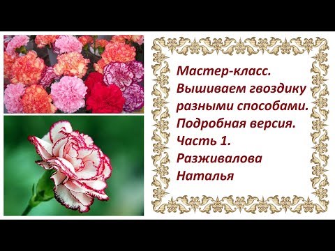 Видео: МК. Вышиваем гвоздики разными способами. Часть 1. Способ 1. Сосборенные круги.