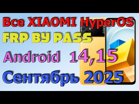 Видео: ВСЕ XIAOMI | HyperOS | Frp Bypass/Google Account Unlock Android 14 | HyperOS 1.0.12.0 | 2025