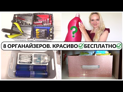 Видео: Бесплатные органайзеры✅Красивая организация хранения✅