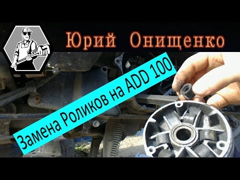 Видео: Замена роликов вариатора SUZUKI ADD 100