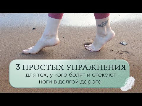 Видео: ЛФК в дороге: 3 упражнения от отёков и боли в ногах