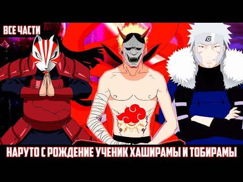 Видео: НАРУТО с РОЖДЕНИЕ УЧЕНИК ХАШИРАМЫ И ТОБИРАМЫ АЛЬТЕРНАТИВНЫЙ СЮЖЕТ НАРУТО ВСЕ ЧАСТИ