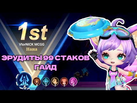 Видео: Эрудиты 99 стаков(нет) гайд на Нане в Magic Chess GO GO 2сезон