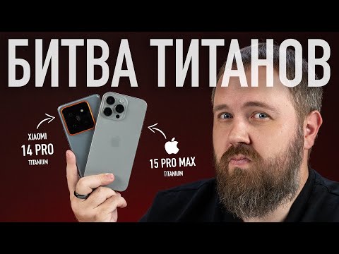 Видео: Битва ТИТАНОВ: Xiaomi 14 Pro vs. iPhone 15 Pro Max