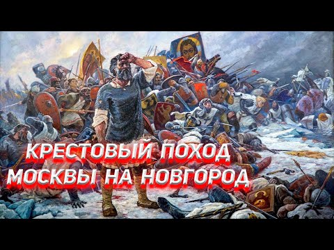 Видео: Крестовый поход Москвы на Новгород