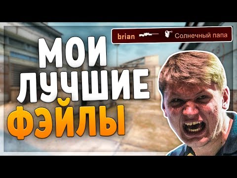 Видео: МОИ ЛУЧШИЕ ФЭЙЛЫ (CS:GO)