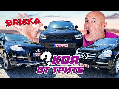 Видео: Коя от 7 местните - Audi, Mercedes или Dodge