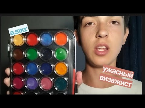 Видео: asmr ужасный визажист 🤮