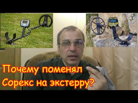 Видео: Почему я поменял сорекс на экстерру 705 Мои некоторые наблюдения