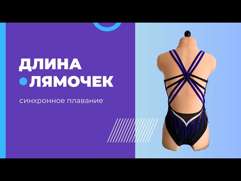 Видео: Как определить длину лямочек⎜Как рассчитать длину лямочек купальника