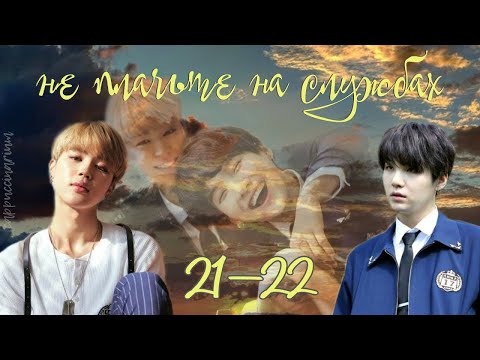 Видео: не плачьте на службах / Otohime / 21-22 части / озвучка фанфика / юнмины