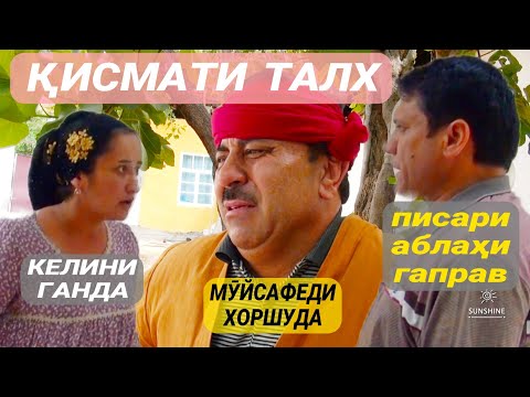 Видео: ҚИСМАТИ МӮЙСАФЕДИ ҒАМДИДА