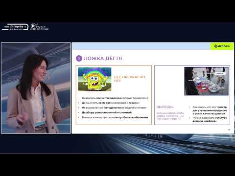 Видео: От видения к реальности: управление трансформацией бизнеса с помощью метрик/дашбордов. Алина Раева