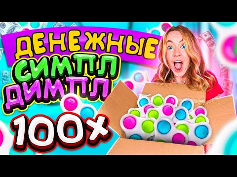 Видео: ДЕНЕЖНЫЕ СИМПЛ ДИМПЛ за 50000 руб! Купила 100 ШТУК! Вот это ОБМАН ! Сколько Денег я НАШЛА?