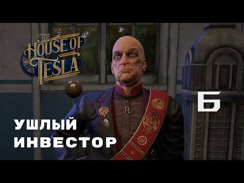 Видео: ВАНДЕРКЛИФ ► The House of Tesla № 6