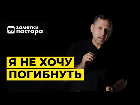 Видео: Как не погибнуть в этом мире? | Заметки пастора