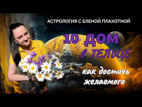Видео: 10 Дом в Тельце♉| Венера в 10 Доме| Управитель 10 Дома в Тельце или соединении с Венерой| Астрология