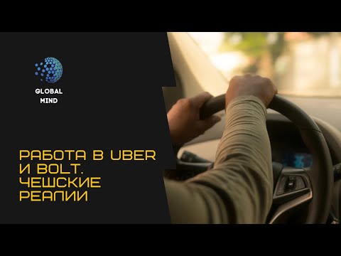 Видео: Uber и Bolt в Чехии. Как устроиться и сколько можно зарабатывать