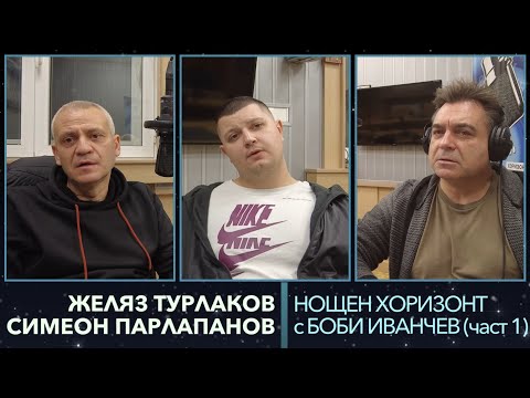 Видео: Разговор със Желяз Турлаков и Симеон Парлапанов - 27.11.2023, част 1