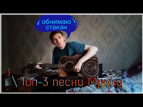 Видео: ТОП-3 ПЕСНИ МУККИ ИЗ АЛЬБОМА МЕРТВЫЕ ЦВЕТЫ НА ГИТАРЕ (part 2)