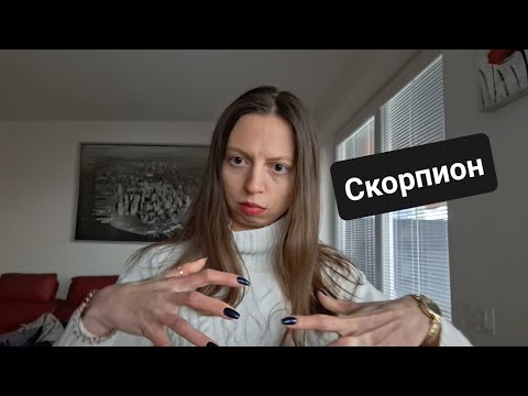 Видео: СКОРПИОН. Описание Знака Зодиака, как фонового ощущения в Доме.