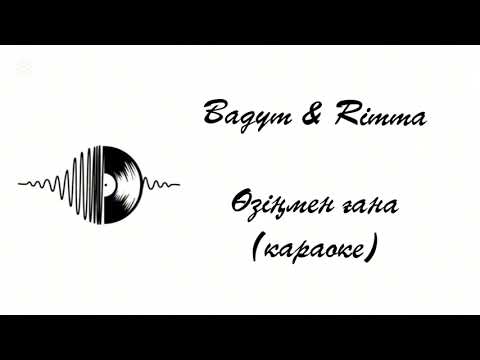 Видео: Бағым Рима Өзіңмен ғана Караоке Минус