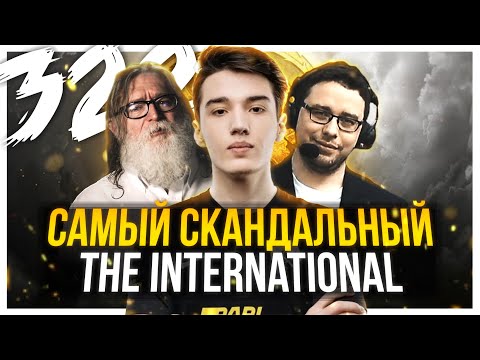 Видео: САМЫЕ ЖЕСТКИЕ СКАНДАЛЫ НА THE INTERNATIONAL 10