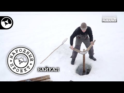 Видео: Зимняя рыбалка на Байкале | Народный проект