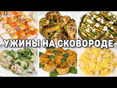 Видео: ВКУСНЫЕ ИДЕИ ДЛЯ УЖИНА на Сковороде! Быстрые и простые УЖИНЫ на Каждый ДЕНЬ!