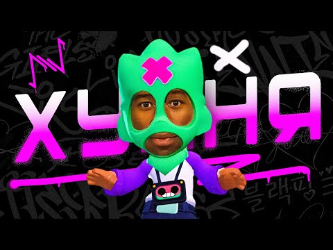 Видео: ЭТОТ БРАВЛЕР - ГОВНО?