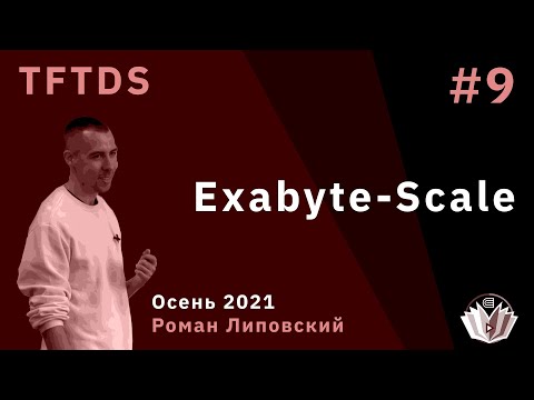Видео: TFTDS / Лекция 9 / Exabyte-scale KV & DFS