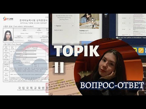 Видео: TOPIK 2 Вопрос-ответ | шаблон 54 номер, как решать задания без знания лексики, нехватка времени
