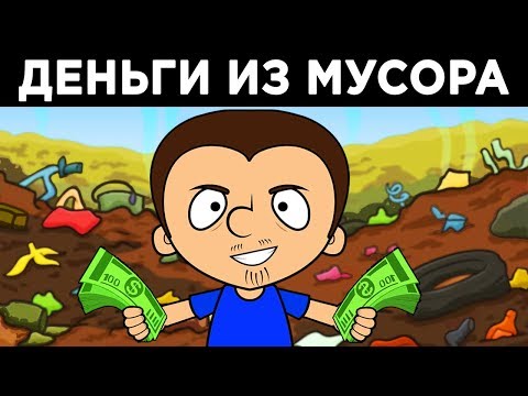 Видео: Как заработать деньги на мусоре