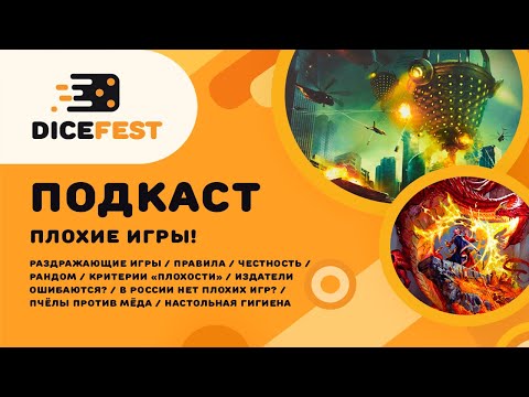 Видео: №124 Подкаст. Плохие игры! Что делает игру "плохой", как издатели ошибаются, что раздражает игроков
