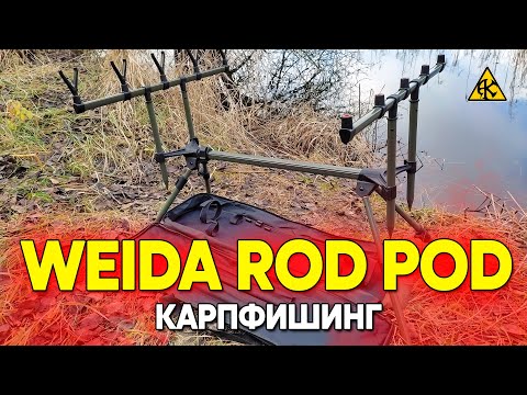 Видео: Род под алюминиевый Weida Rod Pod A09-5 на 5 удилищ, снасти для карпфишинга, обзор подставки