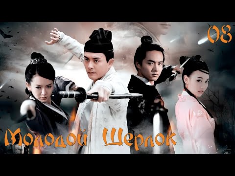 Видео: Молодой Шерлок 🔍︎ Серия 8 (Русская озвучка)