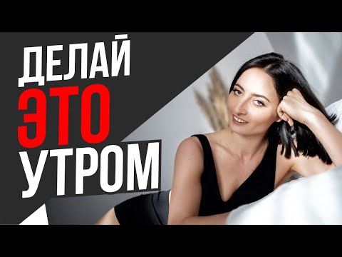 Видео: НАЧНИ УТРО с ЭТОГО | 2 привычки и УТРЕННЯЯ ЗАРЯДКА на каждый день