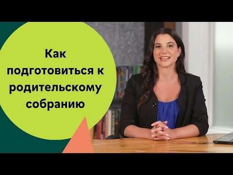 Видео: Родительские собрания в вашем детском саду | Как подготовиться к родительскому собранию (на русском)