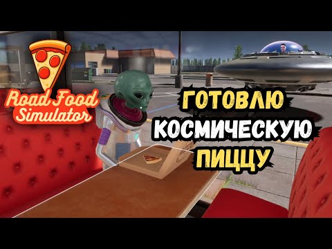 Видео: Пицца, швабра и инопланетянин в Road Food Simulator | Прохождение #1