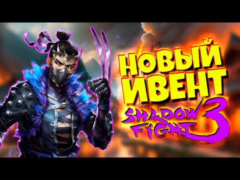 Видео: Shadow Fight 3 Большой Обзор Новых Марафонов