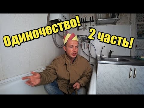 Видео: Что такое Одиночество? Я 37 года жизни прожил в Одиночестве! 2 часть!