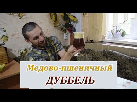 Видео: Медово пшеничный дуббель