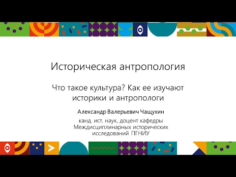 Видео: Историческая антропология. Что такое культура? | Открытый университет