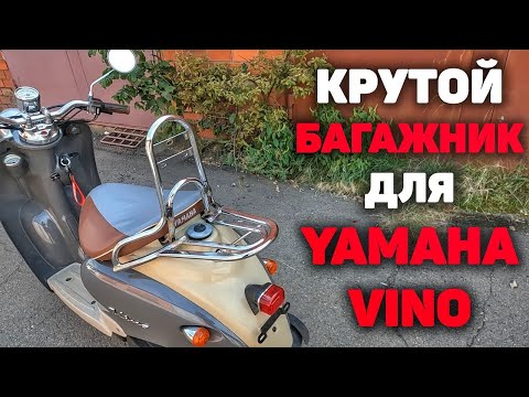 Видео: КРУТОЙ БАГАЖНИК НА YAMAHA VINO